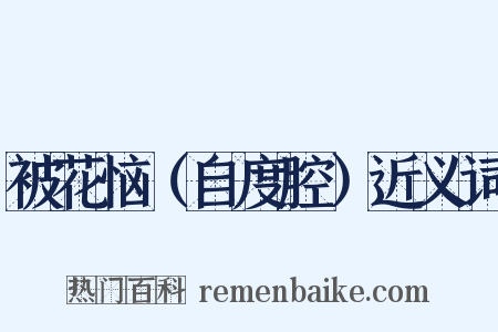 被花恼（自度腔）近义词是什么意思的图片